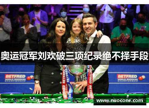 奥运冠军刘欢破三项纪录绝不择手段