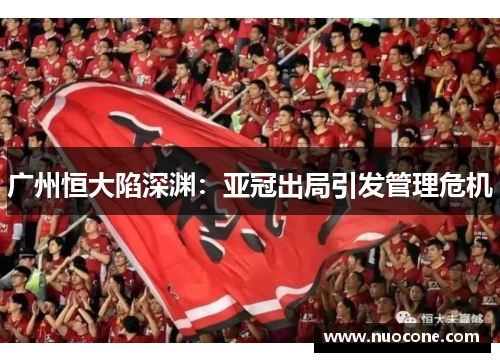 广州恒大陷深渊：亚冠出局引发管理危机