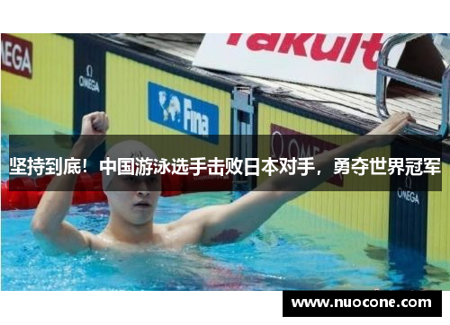 坚持到底！中国游泳选手击败日本对手，勇夺世界冠军