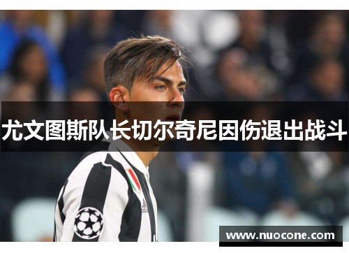 尤文图斯队长切尔奇尼因伤退出战斗