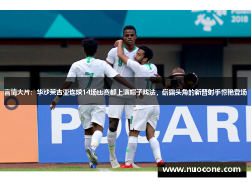 言情大片：华沙莱吉亚连续14场比赛都上演帽子戏法，崭露头角的新晋射手惊艳登场