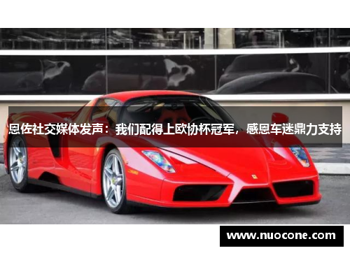 恩佐社交媒体发声：我们配得上欧协杯冠军，感恩车迷鼎力支持