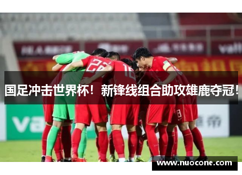 国足冲击世界杯！新锋线组合助攻雄鹿夺冠！