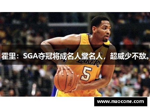 霍里：SGA夺冠将成名人堂名人，超威少不敌。