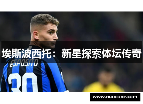 埃斯波西托：新星探索体坛传奇