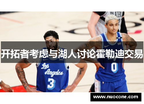 开拓者考虑与湖人讨论霍勒迪交易