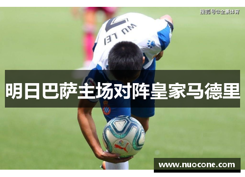 明日巴萨主场对阵皇家马德里
