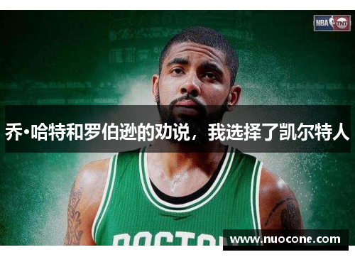 乔·哈特和罗伯逊的劝说，我选择了凯尔特人