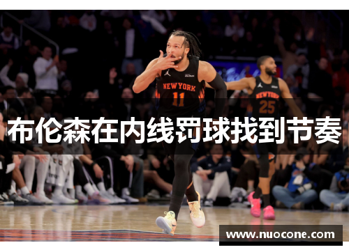 布伦森在内线罚球找到节奏