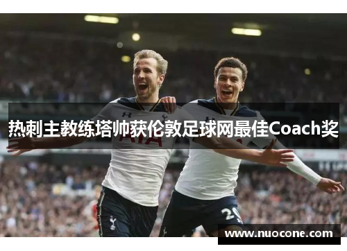 热刺主教练塔帅获伦敦足球网最佳Coach奖